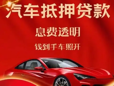 裕安良好口碑的汽车抵押贷款公司推荐